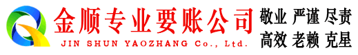 聂荣金顺讨债公司